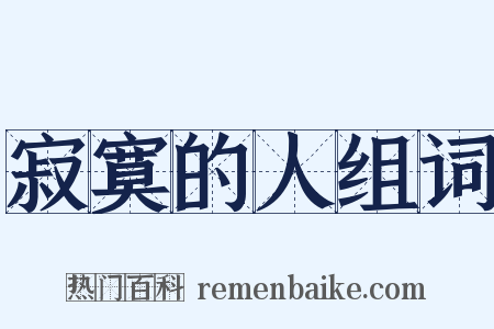 寂寞的人组词是什么意思的图片